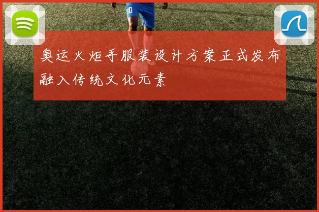 奥运火炬手服装设计方案正式发布融入传统文化元素