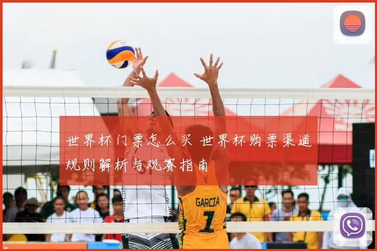 世界杯门票怎么买 世界杯购票渠道规则解析与观赛指南
