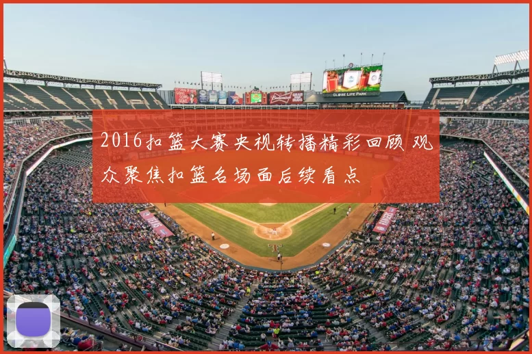 2016扣篮大赛央视转播精彩回顾 观众聚焦扣篮名场面后续看点