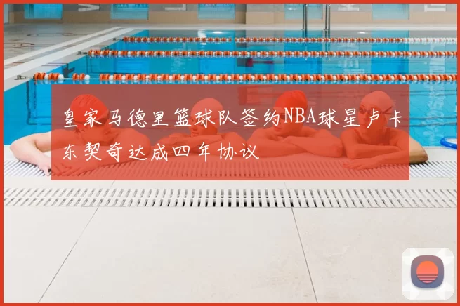 皇家马德里篮球队签约NBA球星卢卡东契奇达成四年协议