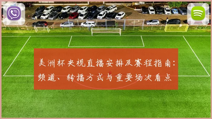 美洲杯央视直播安排及赛程指南:频道、转播方式与重要场次看点