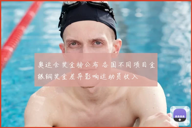 奥运会奖金榜公布 各国不同项目金银铜奖金差异影响运动员收入
