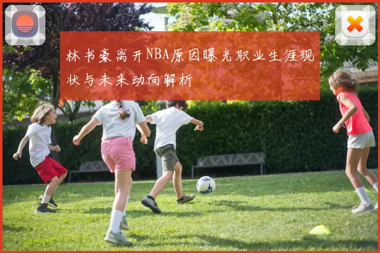林书豪离开NBA原因曝光职业生涯现状与未来动向解析