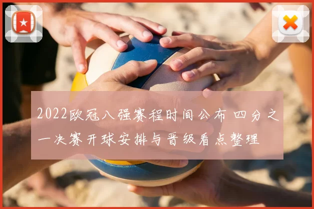 2022欧冠八强赛程时间公布 四分之一决赛开球安排与晋级看点整理