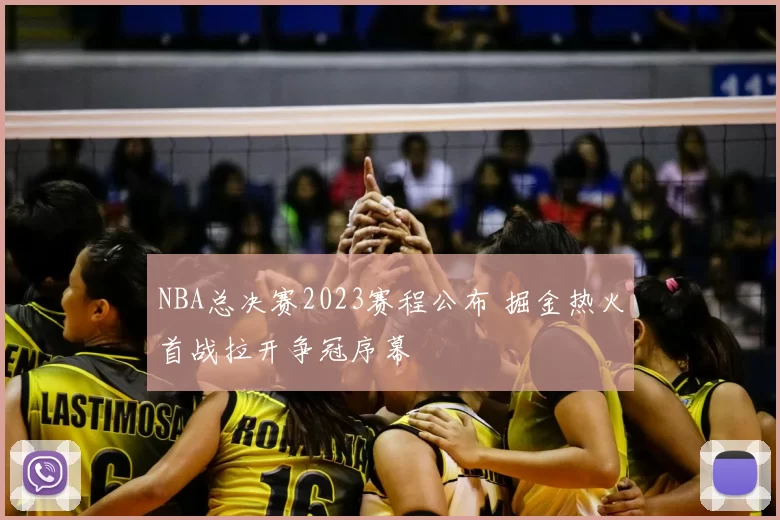 NBA总决赛2023赛程公布 掘金热火首战拉开争冠序幕