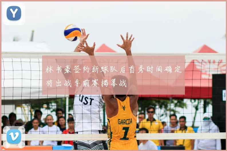 林书豪签约新球队后首秀时间确定将出战季前赛揭幕战