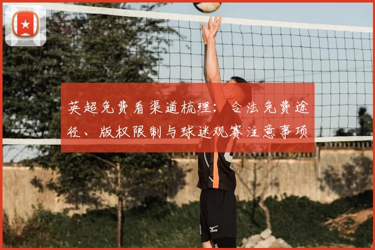 英超免费看渠道梳理：合法免费途径、版权限制与球迷观赛注意事项