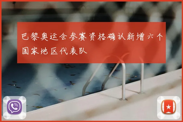 巴黎奥运会参赛资格确认新增六个国家地区代表队