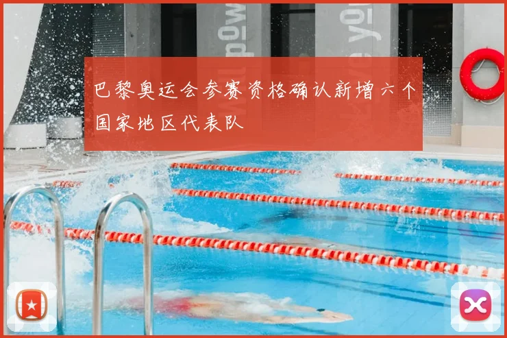 巴黎奥运会参赛资格确认新增六个国家地区代表队