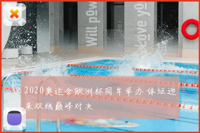 2020奥运会欧洲杯同年举办 体坛迎来双线巅峰对决
