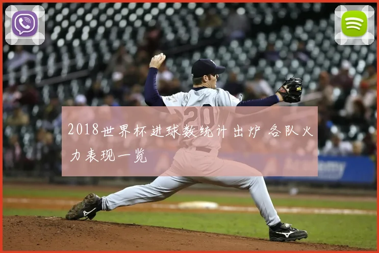 2018世界杯进球数统计出炉 各队火力表现一览