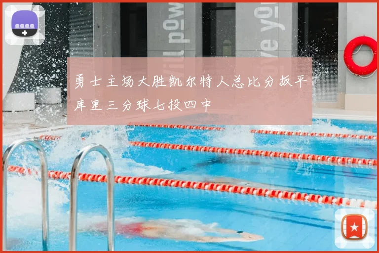 勇士主场大胜凯尔特人总比分扳平库里三分球七投四中