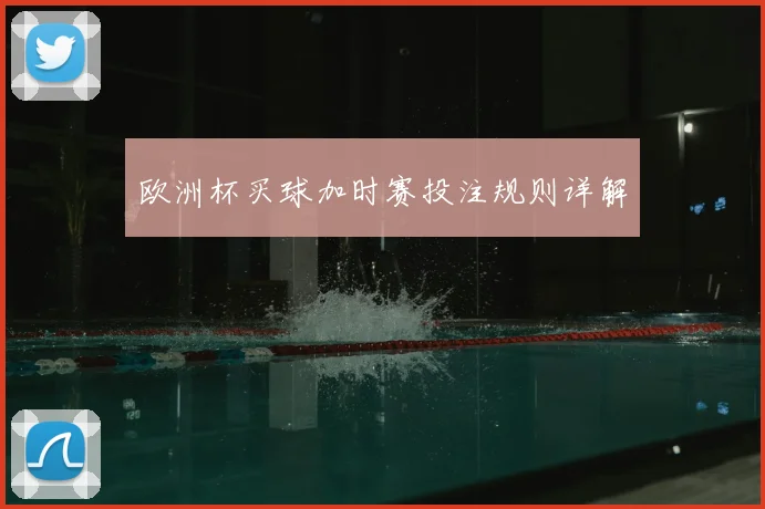 欧洲杯买球加时赛投注规则详解