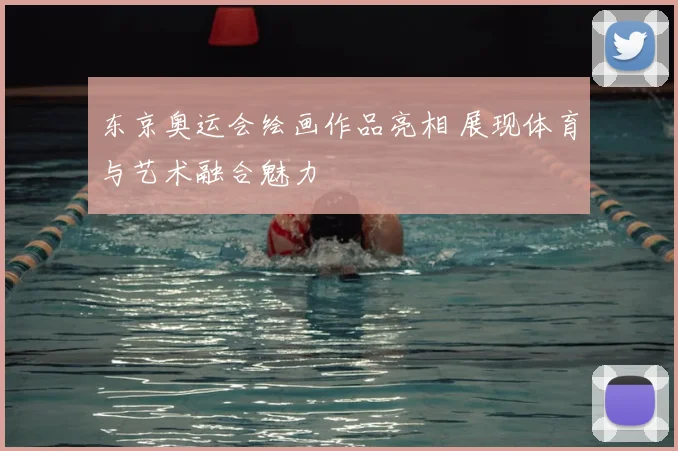 东京奥运会绘画作品亮相 展现体育与艺术融合魅力