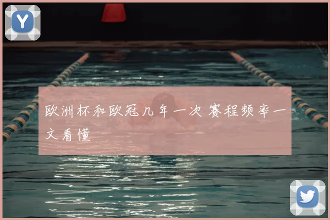 欧洲杯和欧冠几年一次 赛程频率一文看懂