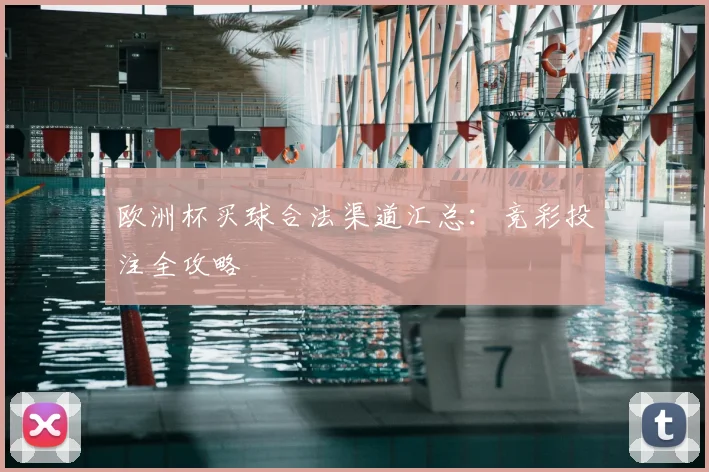 欧洲杯买球合法渠道汇总:竞彩投注全攻略