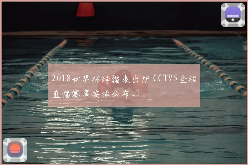 2018世界杯转播表出炉 CCTV5全程直播赛事安排公布_1