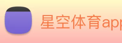 星空体育app登录入口 - 星空体育(中国) logo